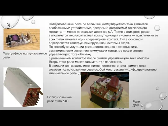 3) Разновидности: Поляризованные реле по величине коммутируемого тока являются слаботочными устройствами, предельно