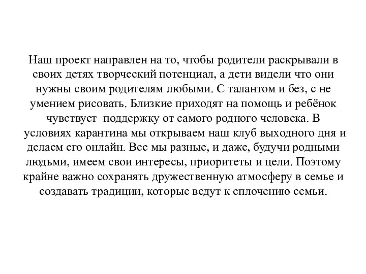 Наш проект направлен на то, чтобы родители раскрывали в своих детях творческий