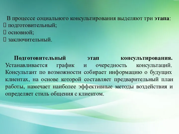 В процессе социального консультирования выделяют три этапа: подготовительный; основной; заключительный. Подготовительный этап