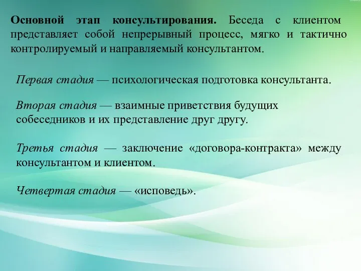 Основной этап консультирования. Беседа с клиентом представляет собой непрерывный процесс, мягко и