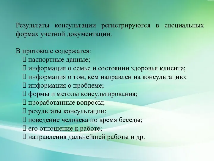 Результаты консультации регистрируются в специальных формах учетной документации. В протоколе содержатся: паспортные