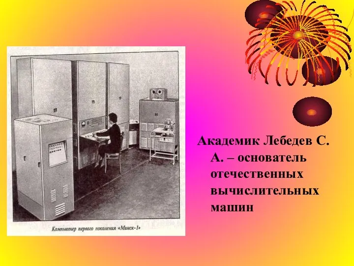 Академик Лебедев С.А. – основатель отечественных вычислительных машин