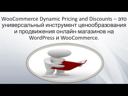 WooCommerce Dynamic Pricing and Discounts – это универсальный инструмент ценообразования и продвижения