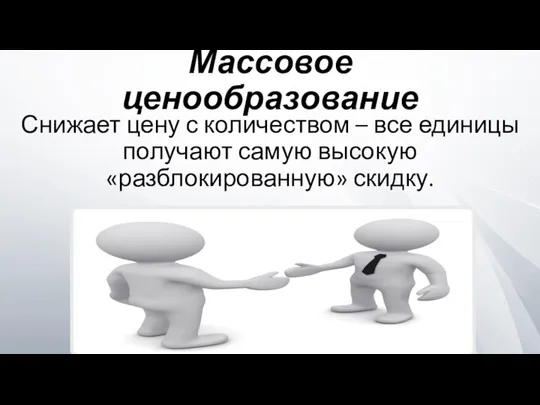 Массовое ценообразование Снижает цену с количеством – все единицы получают самую высокую «разблокированную» скидку.