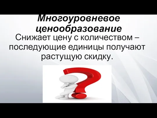 Многоуровневое ценообразование Снижает цену с количеством – последующие единицы получают растущую скидку.