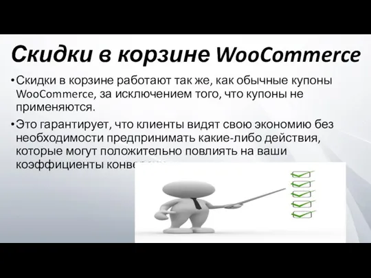 Скидки в корзине WooCommerce Скидки в корзине работают так же, как обычные