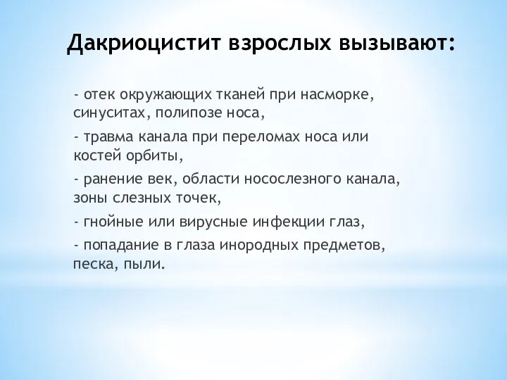 Дакриоцистит взрослых вызывают: - отек окружающих тканей при насморке, синуситах, полипозе носа,