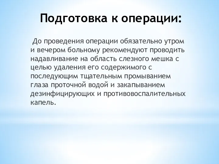 Подготовка к операции: До проведения операции обязательно утром и вечером больному рекомендуют