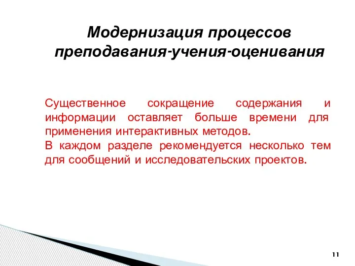 Модернизация процессов преподавания-учения-оценивания Существенное сокращение содержания и информации оставляет больше времени для