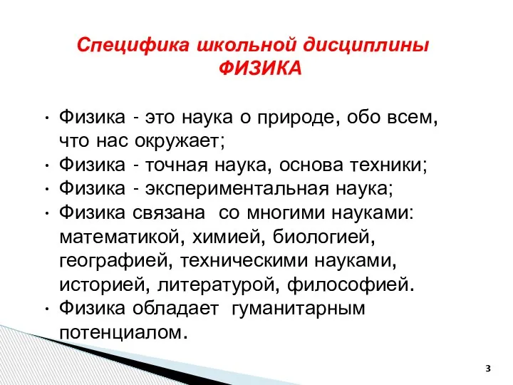 Специфика школьной дисциплины ФИЗИКА Физика - это наука о природе, обо всем,