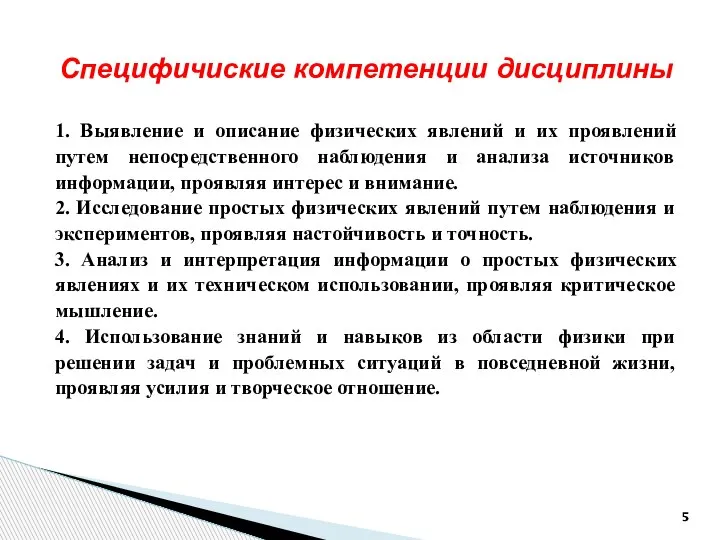 Специфичиские компетенции дисциплины 1. Выявление и описание физических явлений и их проявлений