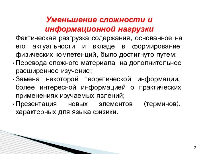 Уменьшение сложности и информационной нагрузки Фактическая разгрузка содержания, основанное на его актуальности