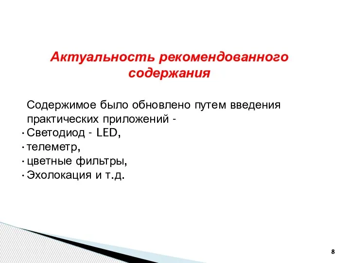 Актуальность рекомендованного содержания Содержимое было обновлено путем введения практических приложений - Светодиод