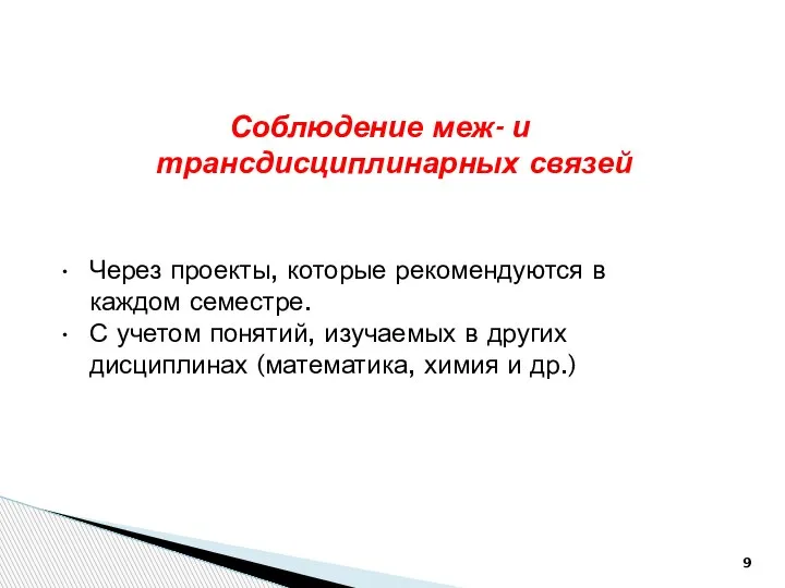 Соблюдение меж- и трансдисциплинарных связей Через проекты, которые рекомендуются в каждом семестре.