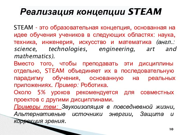 STEAM - это образовательная концепция, основанная на идее обучения учеников в следующих