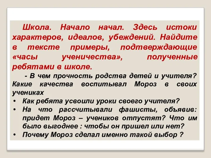 Школа. Начало начал. Здесь истоки характеров, идеалов, убеждений. Найдите в тексте примеры,