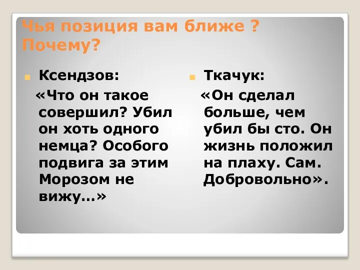 Чья позиция вам ближе ? Почему? Ксендзов: «Что он такое совершил? Убил