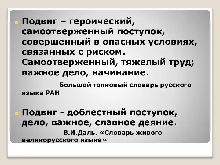 Подвиг – героический, самоотверженный поступок, совершенный в опасных условиях, связанных с риском.