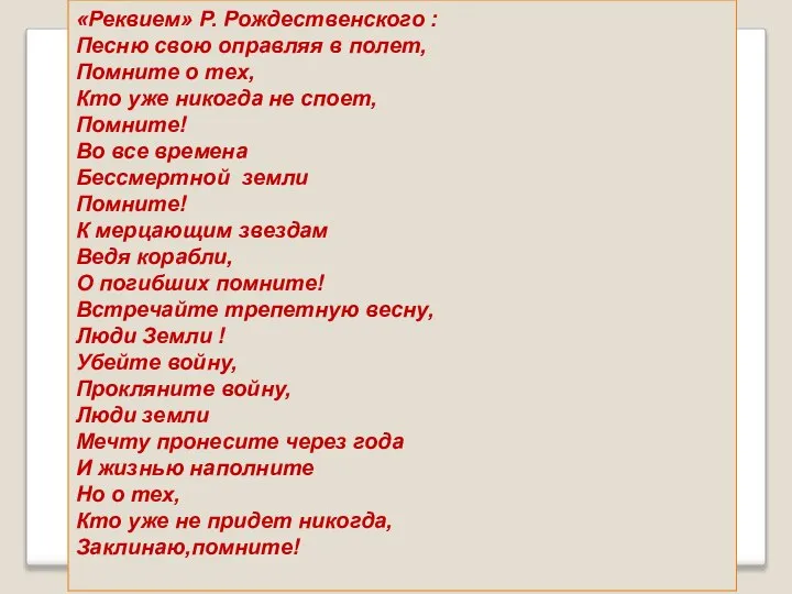 «Реквием» Р. Рождественского : Песню свою оправляя в полет, Помните о тех,