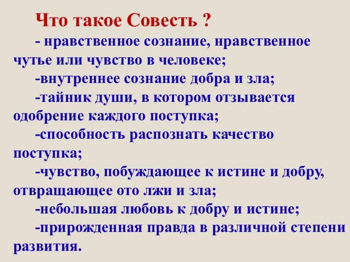 Что такое Совесть ? - нравственное сознание, нравственное чутье или чувство в