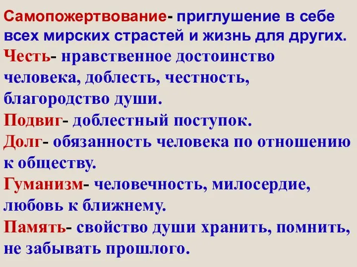 Самопожертвование- приглушение в себе всех мирских страстей и жизнь для других. Честь-