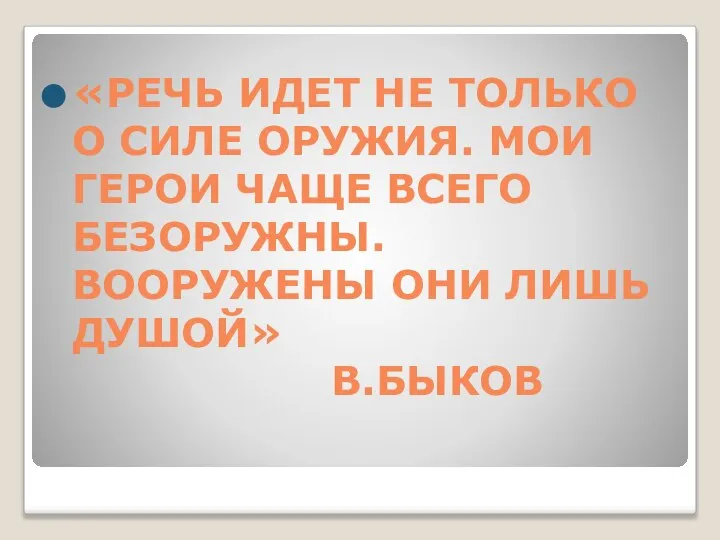 «РЕЧЬ ИДЕТ НЕ ТОЛЬКО О СИЛЕ ОРУЖИЯ. МОИ ГЕРОИ ЧАЩЕ ВСЕГО БЕЗОРУЖНЫ.