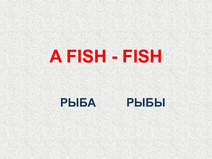 РЫБА A FISH - FISH РЫБЫ
