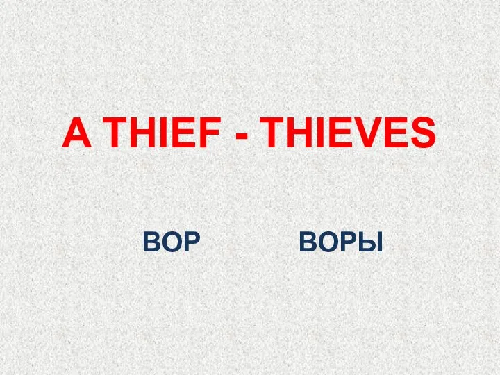 ВОР A THIEF - THIEVES ВОРЫ