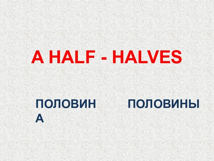 ПОЛОВИНА A HALF - HALVES ПОЛОВИНЫ