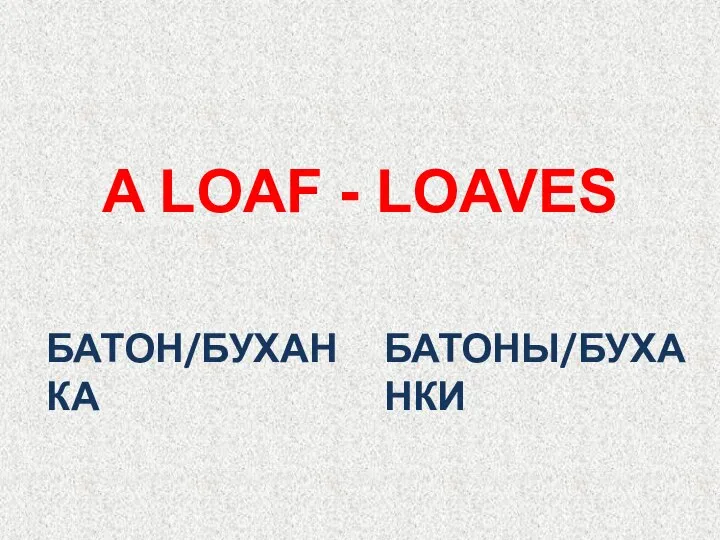 БАТОН/БУХАНКА A LОAF - LОAVES БАТОНЫ/БУХАНКИ