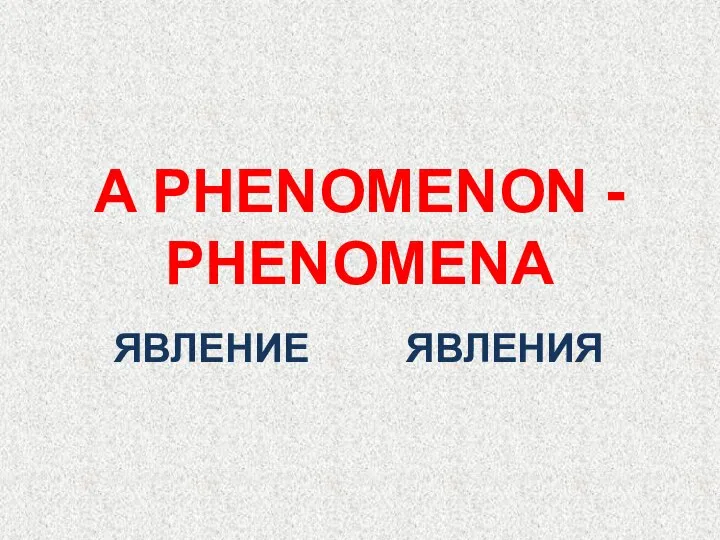 ЯВЛЕНИЕ A PHENOMENON - PHENOMENA ЯВЛЕНИЯ