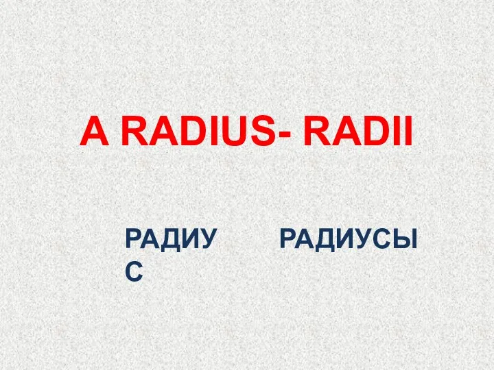 РАДИУС A RADIUS- RADII РАДИУСЫ