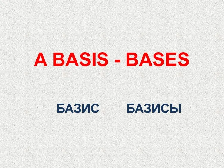 БАЗИС A BASIS - BASES БАЗИСЫ