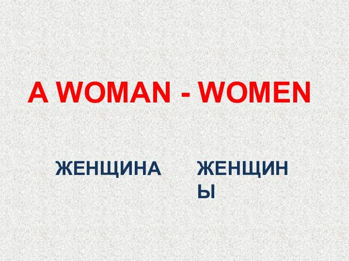 ЖЕНЩИНА A WOMAN - WOMEN ЖЕНЩИНЫ