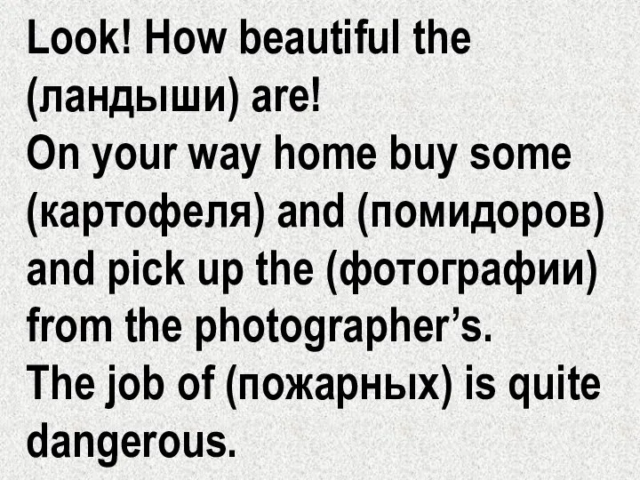 Look! How beautiful the (ландыши) are! On your way home buy some