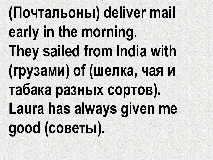 (Почтальоны) deliver mail early in the morning. They sailed from India with