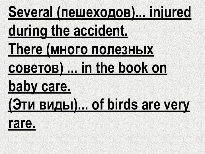 Several (пешеходов)... injured during the accident. There (много полезных советов) ... in