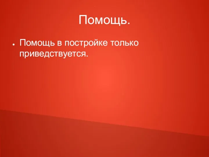 Помощь. Помощь в постройке только приведствуется.