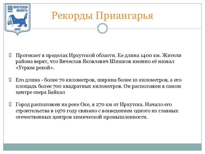 Рекорды Приангарья Протекает в пределах Иркутской области. Ее длина 1400 км. Жители