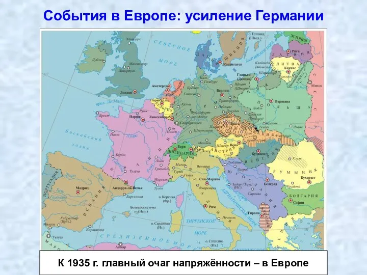 События в Европе: усиление Германии К 1935 г. главный очаг напряжённости – в Европе