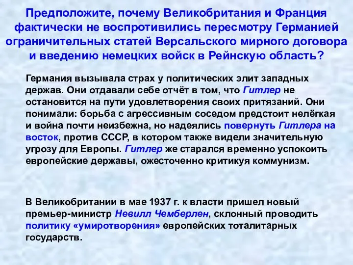 Предположите, почему Великобритания и Франция фактически не воспротивились пересмотру Германией ограничительных статей