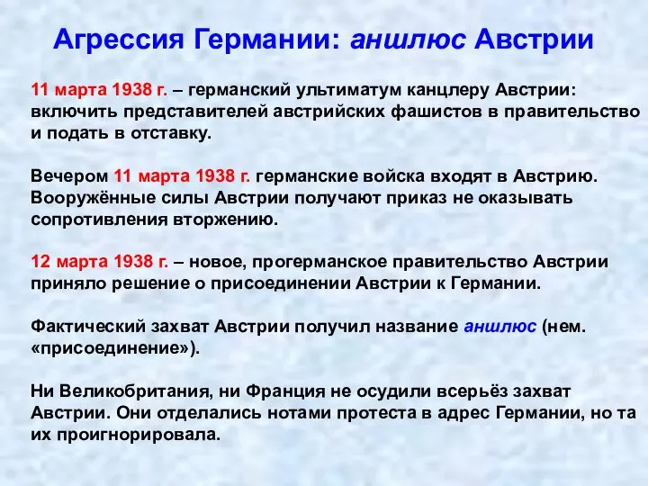 Агрессия Германии: аншлюс Австрии 11 марта 1938 г. – германский ультиматум канцлеру