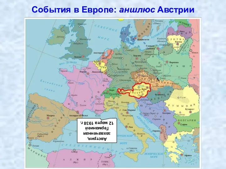 События в Европе: аншлюс Австрии Австрия, захваченная Германией 12 марта 1938 г.