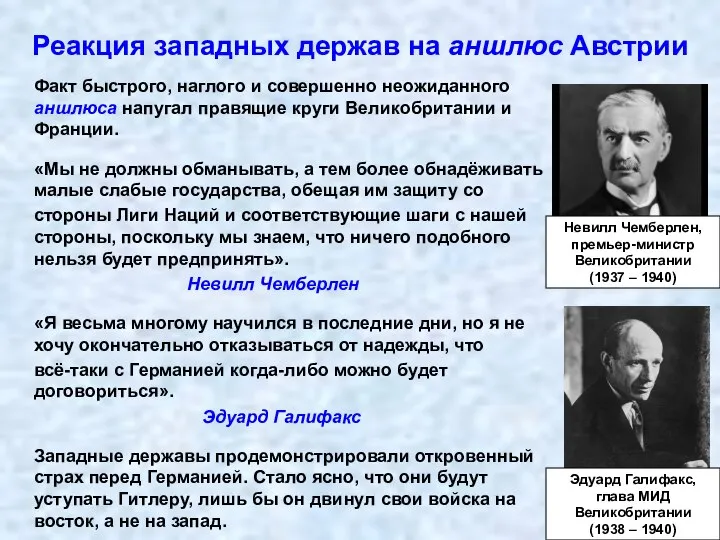 Реакция западных держав на аншлюс Австрии Факт быстрого, наглого и совершенно неожиданного