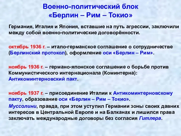 Военно-политический блок «Берлин – Рим – Токио» Германия, Италия и Япония, вставшие