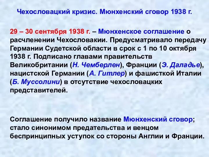 Чехословацкий кризис. Мюнхенский сговор 1938 г. 29 – 30 сентября 1938 г.