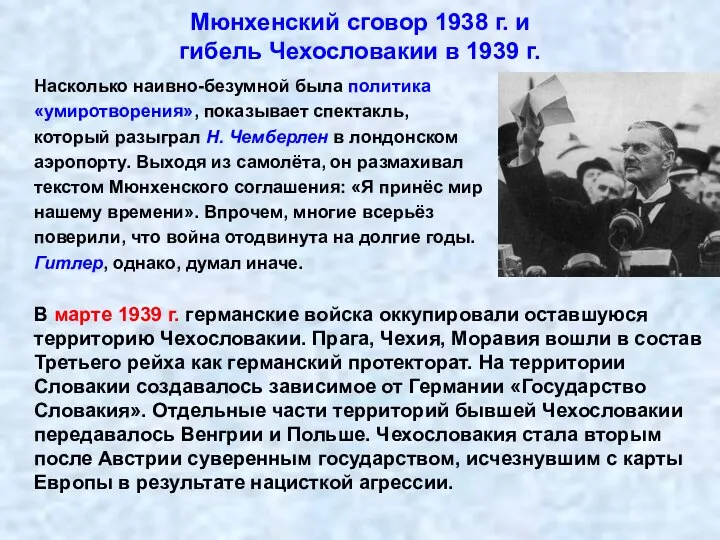 Мюнхенский сговор 1938 г. и гибель Чехословакии в 1939 г. Насколько наивно-безумной