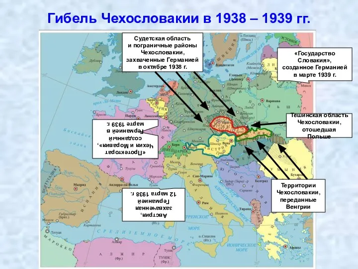 Гибель Чехословакии в 1938 – 1939 гг. Австрия, захваченная Германией 12 марта