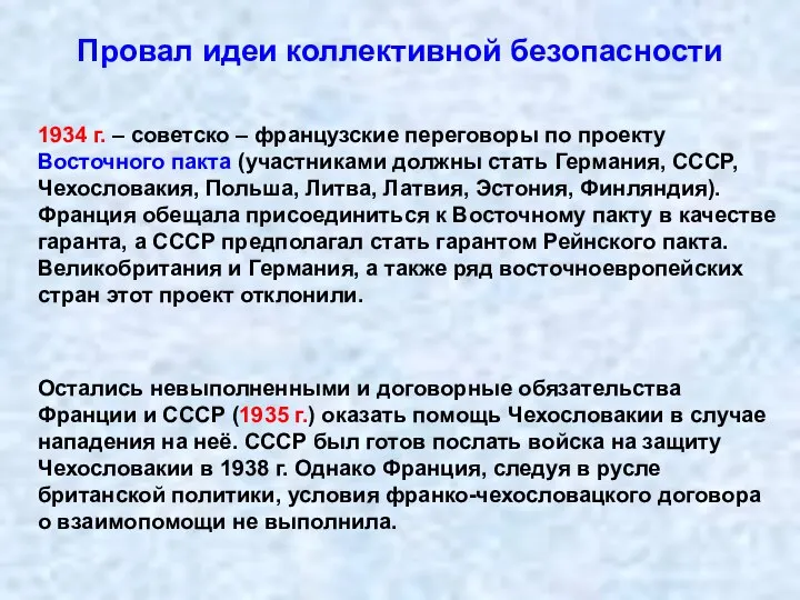 Провал идеи коллективной безопасности 1934 г. – советско – французские переговоры по