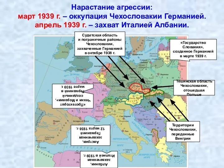 Нарастание агрессии: март 1939 г. – оккупация Чехословакии Германией. апрель 1939 г.